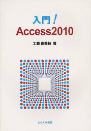 入門!Access2010[本/雑誌] (単行本・ムック) / 工藤喜美枝/著