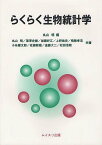 らくらく生物統計学[本/雑誌] (単行本・ムック) / 丸山明/編 丸山明/共著 深澤史樹/共著 加藤好江/共著 上野岳史/共著 桟敷孝浩/共著 小糸健太郎/共著 佐藤敏雄/共著 遠藤大二/共著 松田浩敬/共著