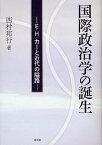 国際政治学の誕生 E・H・カーと近代の隘路[本/雑誌] (単行本・ムック) / 西村邦行/著