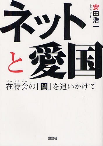 ご注文前に必ずご確認ください＜商品説明＞差別的な言葉を使って街宣活動を行う、日本最大の「市民保守団体」、在特会(在日特権を許さない市民の会)。彼らは何に魅せられ、怨嗟と憎悪のレイシズムに走るのか。＜収録内容＞1 在特会の誕生ー過激な”市民団体”を率いる謎のリーダー・桜井誠の半生2 会員の素顔と本音ーごくごく普通の若者たちは、なぜレイシストに豹変するのか3 犯罪というパフォーマンスーついに逮捕者を出した「京都朝鮮学校妨害」「徳島県教組乱入」事件の真相4 「反在日」組織のルーツー「行動する保守」「新興ネット右翼」勢力の面々5 「在日特権」の正体ー「在日コリアン=特権階級」は本当か?6 離反する大人たちー暴走を続ける在特会に、かつての理解者や民族派は失望し、そして去っていく7 リーダーの豹変と虚実ー身内を取材したことで激怒した桜井は私に牙を向け始めた…8 広がる標的ー反原発、パチンコ、フジテレビ…気に入らなければすべて「反日勢力」9 在特会に加わる理由ー疑似家族、承認欲求、人と人同士のつながり…みんな”何か”を求めている＜商品詳細＞商品番号：NEOBK-1235948Yasuda Koichi / Cho / Net to Ai Koku Zaitokkai No ”Yami” Wo Oikakete (g2)メディア：本/雑誌発売日：2012/04JAN：9784062171120ネットと愛国 在特会の「闇」を追いかけて[本/雑誌] (g2) (単行本・ムック) / 安田浩一/著2012/04発売