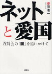 ネットと愛国 在特会の「闇」を追いかけて[本/雑誌] (g2) (単行本・ムック) / 安田浩一/著