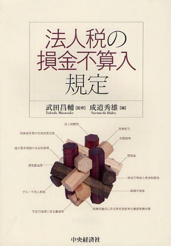 法人税の損金不算入規定[本/雑誌] (単行本・ムック) / 武田昌輔/監修 成道秀雄/編