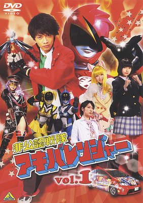 非公認戦隊アキバレンジャー[DVD] vol.1 / 特撮