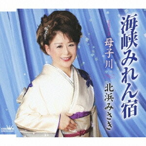 海峡みれん宿/母子川[CD] / 北浜みさき