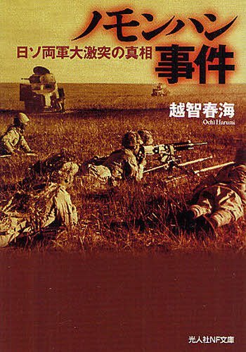 ノモンハン事件 日ソ両軍大激突の真相[本/雑誌] (光人社NF文庫) (文庫) / 越智春海/著