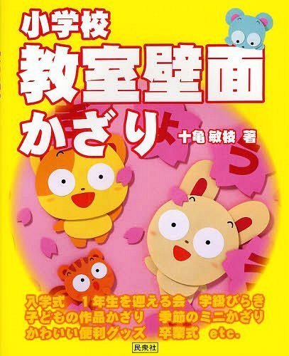 小学校教室壁面かざり[本/雑誌] (単行本・ムック) / 十亀敏枝/著