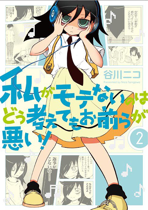 ご注文前に必ずご確認ください＜商品説明＞大ヒットコミック、待望の第2巻! 1学期が終わりを迎える中、なんとか思い出を作ろうとする智子。しかし、”誰かを誘う”という人生の高い壁が智子の前に立ちふさがる! ぼっちの夏休み編突入!＜商品詳細＞商品番号：NEOBK-1226047Niko Tanigawa / WataMote - No Matter How I Look at It It’s You Guys’ Fault I’m Not Popular! - 2 (Gangan Comics ONLINE)メディア：本/雑誌重量：180g発売日：2012/05JAN：9784757535978私がモテないのはどう考えてもお前らが悪い![本/雑誌] 2 (ガンガンコミックスONLINE) (コミックス) / 谷川ニコ2012/05発売