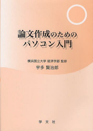 論文作成のためのパソコン入門[本/雑誌] (単行本・ムック) / 横浜国立大学経済学部 宇多賢治郎