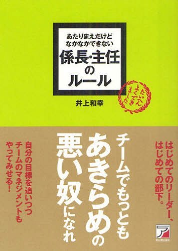 あたりまえだけどなかなかできない係長・主任のルール[本/雑誌] (単行本・ムック) / 井上和幸/著