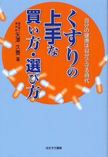 くすりの上手な買い方・選び方 自分の健康は自分で守る時代[本/雑誌] (単行本・ムック) / 矢澤久豊