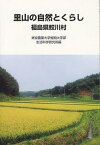 里山の自然とくらし 福島県鮫川村[本/雑誌] (単行本・ムック) / 東京農業大学短期大学部生活科学研究所/編