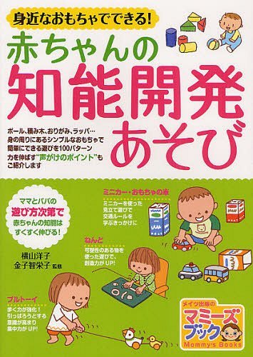 身近なおもちゃでできる!赤ちゃんの知能開発あそび[本/雑誌] (マミーズブック) (単行本・ムック) / 横山洋子/監修 金子智栄子/監修