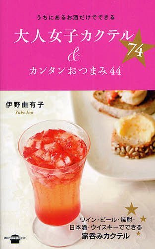 うちにあるお酒だけでできる大人女子カクテル74&カンタンおつまみ44 (講談社のお料理BOOK) (単行本・ムック) / 伊野由有子