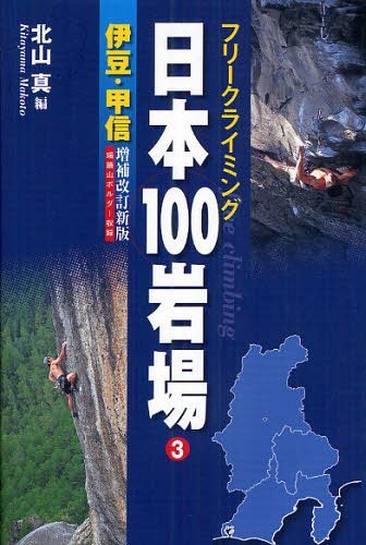 日本100岩場 フリークライミング 3[本/雑誌] (単行本・ムック) / 北山真/編