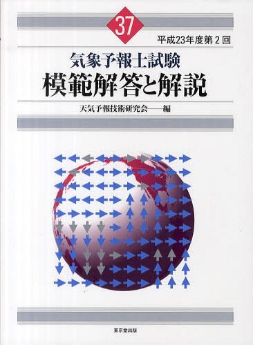 気象予報士試験模範解答と解説 平成23年度第2回 (単行本・ムック) / 天気予報技術研究会/編