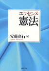 エッセンス憲法[本/雑誌] (単行本・ムック) / 安藤高行/編