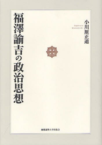 福澤諭吉の政治思想[本/雑誌] (単行本・ムック) / 小川