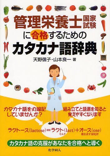 管理栄養士国家試験に合格するためのカタカナ語辞典[本/雑誌] (単行本・ムック) / 天野信子 山本良一