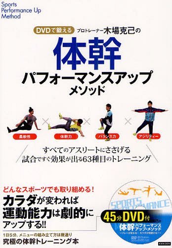 プロトレーナー木場克己の体幹パフォーマンスアップメソッド DVDで鍛える すべてのアスリートにささげる試合ですぐ効果が出る63種目のトレーニング[本/雑誌] (単行本・ムック) / 木場克己/著