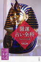 開運・占い全科 幸せになる手帳[本/雑誌] (開運道心美人 1) (単行本・ムック) / 花見正樹/著