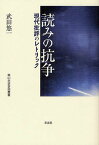 読みの抗争 現代批評のレトリック[本/雑誌] (南山大学学術叢書) (単行本・ムック) / 武田悠一/著