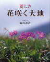 ご注文前に必ずご確認ください＜商品説明＞＜収録内容＞高尾山御岳山松田山(西平畑公園)武甲山秩父山塊(大ドッケ)とみやま水仙遊歩道御坂山塊(十二ヶ岳)櫛形山韮崎市新府入笠山〔ほか〕＜商品詳細＞商品番号：NEOBK-1236983Fukuyama Hajime Osamu / Shashin to Bun / Uruwashiki Hana Saku Daichiメディア：本/雑誌重量：690g発売日：2012/04JAN：9784894751521麗しき花咲く大地[本/雑誌] (単行本・ムック) / 福山孟治/写真と文2012/04発売