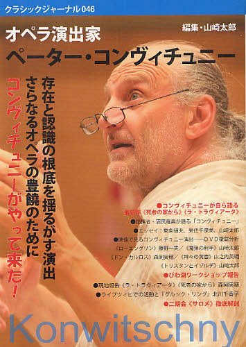 クラシックジャーナル 046[本/雑誌] (単行本・ムック) / 山崎太郎/編集