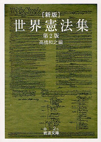 经典文学 - 世界憲法集[本/雑誌] (岩波文庫) (文庫) / 高橋和之/編