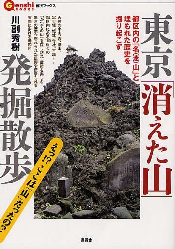 東京「消えた山」発掘散歩 都区内の名＜迷＞山と埋もれた歴史を掘り起こす[本/雑誌] (言視BOOKS) (単行本・ムック) / 川副秀樹/著(3)