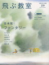 飛ぶ教室 児童文学の冒険 29(2012SPRING)[本/雑誌] (単行本・ムック) / 飛ぶ教室編集部/編集