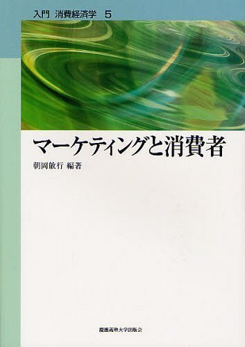 マーケティングと消費者[本/雑誌] (入門消費経済学 5) (単行本・ムック) / 朝岡敏行