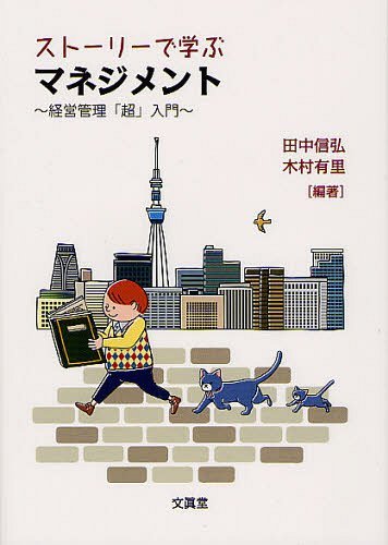 ご注文前に必ずご確認ください＜商品説明＞『超』入門ならもっと知りたくなる!マネジメントの今を伝える30のストーリー。解説、用語、設問をコンパクトに収録。ゼミやグループ学習にも最適の書。問題解決力養成にも。＜収録内容＞1 会社とはなにか(なぜマネジメントの担い手は重要なのか?日本に起業家は出てくるのか? ほか)2 よい組織をつくるには(よいチームをつくるには?やる気はどこからでてくるのか? ほか)3 会社の目標を実現する(ビジョンはなぜ重要なのか?なにが会社の強みなのか? ほか)4 環境変化に適応していく(メーカーは小売業に負けていくのか?買い物弱者への対応は? ほか)5 グローバルな社会に対応する(ゲーム機はすべて同じ会社が作っている?国際標準って重要なの? ほか)＜アーティスト／キャスト＞木村有里＜商品詳細＞商品番号：NEOBK-1237449Tanaka Nobuhiro / Hencho Kimura Ari / Hencho / Story De Manabu Management Keiei Kanri ”Cho” Nyumonメディア：本/雑誌重量：340g発売日：2012/03JAN：9784830947575ストーリーで学ぶマネジメント 経営管理「超」入門[本/雑誌] (単行本・ムック) / 田中信弘/編著 木村有里/編著2012/03発売