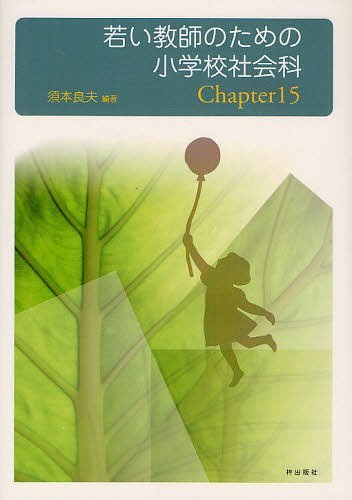 若い教師のための小学校社会科Chapter15 (単行本・ムック) / 須本良夫/編著