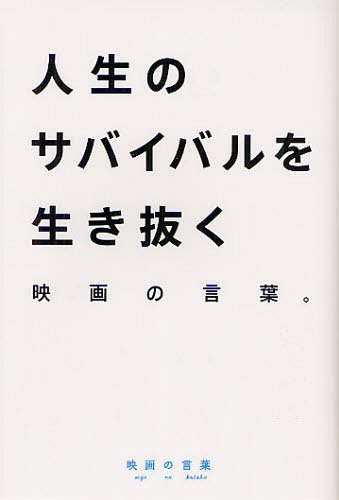 ご注文前に必ずご確認ください＜商品説明＞50のヒントが、あなたを強くする。＜収録内容＞1 人生をサバイバルするための映画の言葉(”すべての山を登り流れを渡り虹を追って夢を見つけなさい”-サウンド・オブ・ミュージック”格好つけてねえで本音を言え”-明日に向かって撃て!”生ある限りすべてが試練だ”-コナン・ザ・グレート ほか)2 仕事のサバイバルに役立つ映画の言葉(”初の大仕事はもっと冷静に用心深く動くことだ”-フレンチ・コネクション”勝利への公式などありません”-炎のランナー”階級は手術室では関係ない”-マッシュ ほか)3 恋のサバイバルに効く映画の言葉(”異常な状況で結ばれた男女は長続きしない”-スピード”確かな未来のためには自由も制限される”-アイ、ロボット”人を裁くのは一度だけでいい”-夕陽のギャングたち ほか)＜商品詳細＞商品番号：NEOBK-1237459Tomi Sa Wa Akihito / Cho / Jinsei No Survival Wo Eiga No Kotoba Eiga No Kotobaメディア：本/雑誌重量：200g発売日：2012/04JAN：9784568505016人生のサバイバルを生き抜く映画の言葉 映画の言葉[本/雑誌] (単行本・ムック) / とみさわ昭仁/著2012/04発売