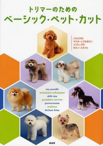 トリマーのためのベーシック・ペット・カット これだけはマスターしておきたいトリミングのキホン・スタイル[本/雑誌] (単行本・ムック) / 緑書房