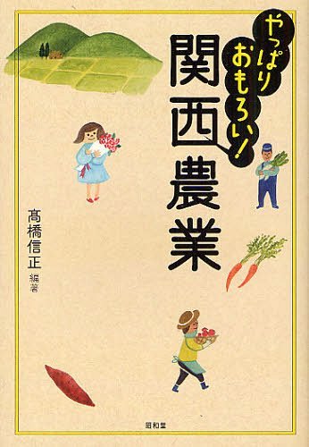 やっぱりおもろい!関西農業[本/雑誌] (単行本・ムック) / 高橋信正/編著