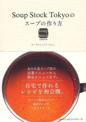 Soup Stock Tokyoのスープの作り方[本/雑誌] (単行本・ムック) / スープストックトーキョー/著のサムネイル