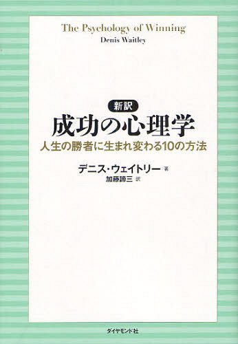 新訳成功の心理学 人生の勝者に生まれ変わる10の方法 / 原タイトル:THE PSYCHOLOGY OF WINNING 本/雑誌 (単行本 ムック) / デニス ウェイトリー/著 加藤諦三/訳