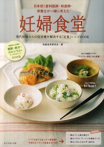 妊婦食堂 現代妊婦さんの低栄養を解決する「定食」レシピBOOK 日本初 産科医師 助産師 栄養士が一緒に考えた 本/雑誌 (単行本 ムック) / 妊娠食育研究会/著