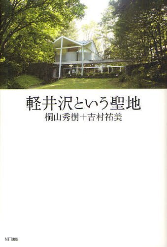 軽井沢という聖地[本/雑誌] (単行本・ムック) / 桐山秀樹/著 吉村祐美/著(3)