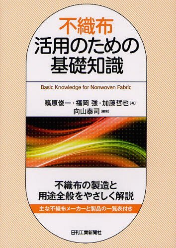 不織布活用のための基礎知識[本/雑誌] 単行本・ムック / 篠原俊一/著 福岡強/著 加藤哲也/著 向山泰司/編著