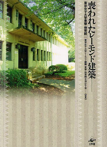 ご注文前に必ずご確認ください＜商品説明＞武蔵野のおもかげを残す自然豊かなキャンパスに凛としたたたずまいの建築群。ライトの弟子、A.レーモンドによる九棟の建築郡のなかでも東寮と体育館は、前川國男や吉村順三を育てた建築家の最初期の芸術作品であるばかりか、新渡戸稲造、安井てつ、A.K.ライシャワーの崇高な建学精神の結晶でもあった。この二棟の世界的文化遺産が、なぜ解体されねばならないのか?素朴な問いを発しつづけた卒業生たちによる、保存を願い、賛同者をつのり、一万を超える署名を集めながら、なお解体を防げなかった活動の全記録。＜収録内容＞序章 東京女子大学とレーモンド建築第1章 喪ったものの大きさー東寮・体育館の魅力と価値第2章 「東女レーモンドの会」が生まれるまで第3章 保存をめぐる理事会との交渉第4章 東寮解体第5章 体育館保存に学内が動いた第6章 体育館、最後の日々＜商品詳細＞商品番号：NEOBK-1237784Tokyojoshidaigaku Re Mondo Kenchiku Higashi Ryo Taikukan Wo Ikasu Kai / Hencho / Ushinawareta Re Mondo Kenchiku Tokyojoshidaigaku Higashi Ryo Taikukanメディア：本/雑誌重量：340g発売日：2012/04JAN：9784875024439喪われたレーモンド建築 東京女子大学東寮・体育館[本/雑誌] (単行本・ムック) / 東京女子大学レーモンド建築東寮・体育館を活かす会/編著2012/04発売