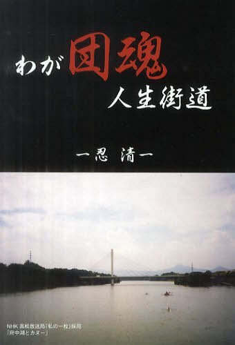 わが団魂人生街道[本/雑誌] (単行本・ムック) / 忍清/著