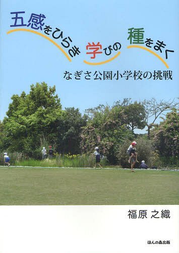 五感をひらき学びの種をまく なぎさ公園小学校の挑戦 (単行本・ムック) / 福原之織