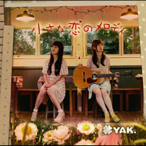 小さな恋のメロディ[CD] / YAK.