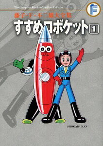 すすめロボケット[本/雑誌] 1 (藤子・F・不二雄大全集) (コミックス) / 藤子・F・不二雄/〔作〕