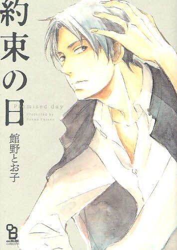 約束の日[本/雑誌] (フィールコミックス) (コミックス) / 館野とお子/著