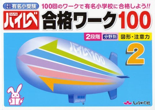 ハイレベ 合格ワーク100[本/雑誌] 2 100回のワークで有名小学校に合格しよう!! 国立私立有名小受験 (単行本・ムック) / 奨学社のサムネイル