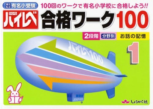 ハイレベ 合格ワーク100[本/雑誌] 1 100回のワークで有名小学校に合格しよう!! 国立私立有名小受験 (単行本・ムック) / 奨学社のサムネイル