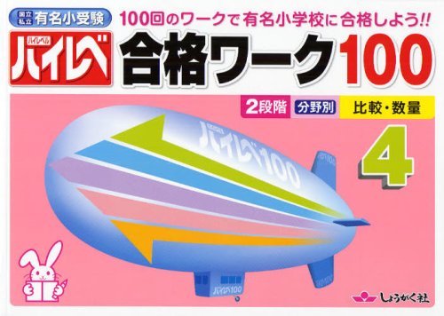 ハイレベ 合格ワーク100[本/雑誌] 5 100回のワークで有名小学校に合格しよう!! 国立私立有名小受験 (単行本・ムック) / 奨学社のサムネイル